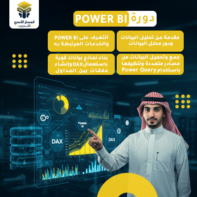 دورة تحليل البيانات باستخدام Power BI